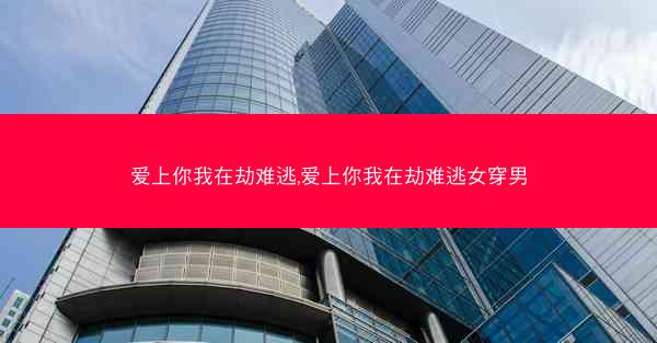 爱上你我在劫难逃,爱上你我在劫难逃女穿男