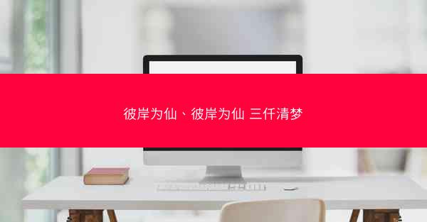 彼岸为仙、彼岸为仙 三仟清梦