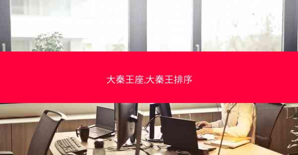 大秦王座,大秦王排序
