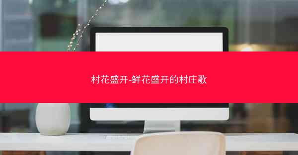 村花盛开-鲜花盛开的村庄歌