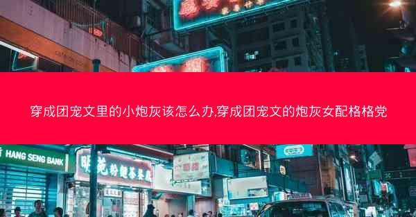 穿成团宠文里的小炮灰该怎么办,穿成团宠文的炮灰女配格格党