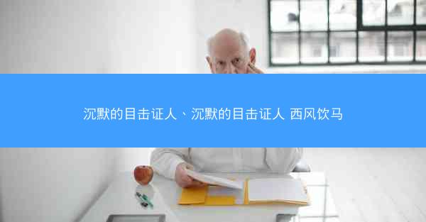 沉默的目击证人、沉默的目击证人 西风饮马