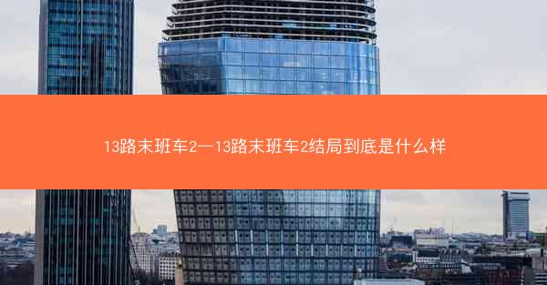 13路末班车2—13路末班车2结局到底是什么样