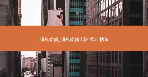 超凡修仙_超凡修仙大陆 枫叶枯黄 超凡修仙_超凡修仙大陆 枫叶枯黄