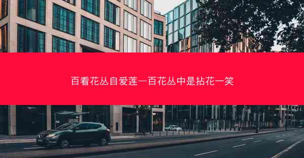 百看花丛自爱莲—百花丛中是拈花一笑