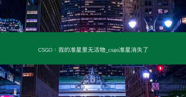 CSGO：我的准星里无活物_csgo准星消失了
