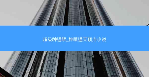 超级神通眼_神眼通天顶点小说