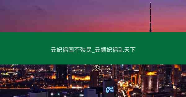 丑妃祸国不殃民_丑颜妃祸乱天下
