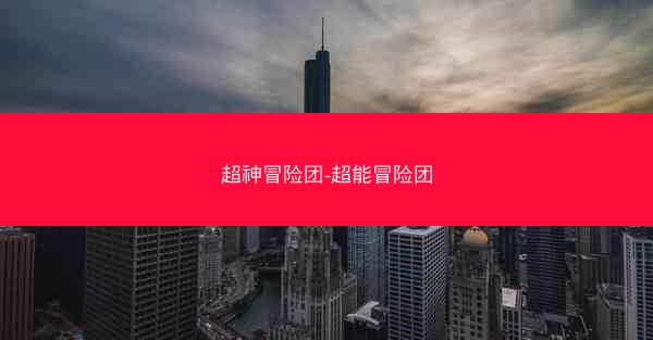超神冒险团-超能冒险团