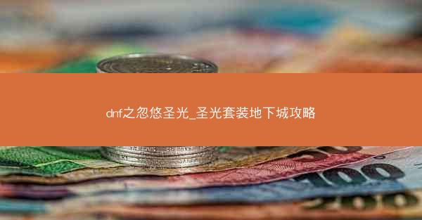 dnf之忽悠圣光_圣光套装地下城攻略