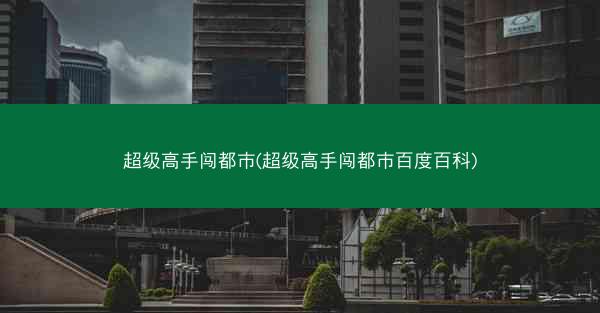 超级高手闯都市(超级高手闯都市百度百科)