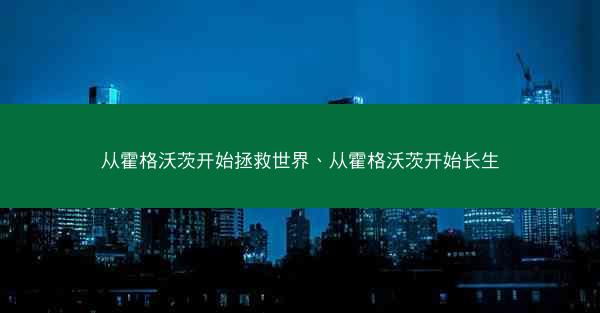 从霍格沃茨开始拯救世界、从霍格沃茨开始长生