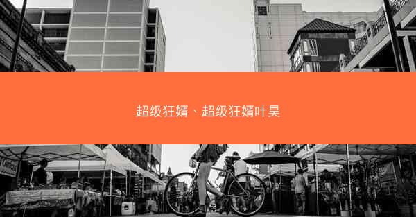 超级狂婿、超级狂婿叶昊