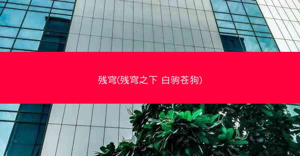 残穹(残穹之下 白驹苍狗)