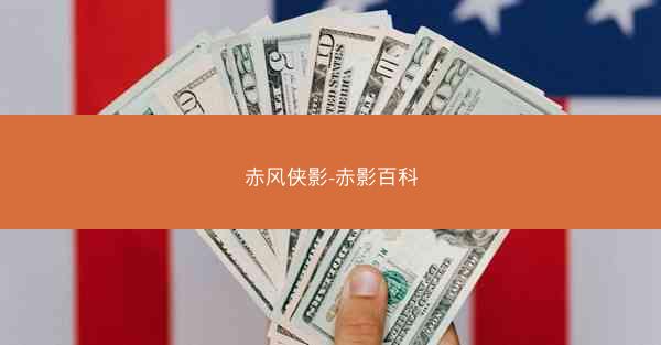 赤风侠影-赤影百科