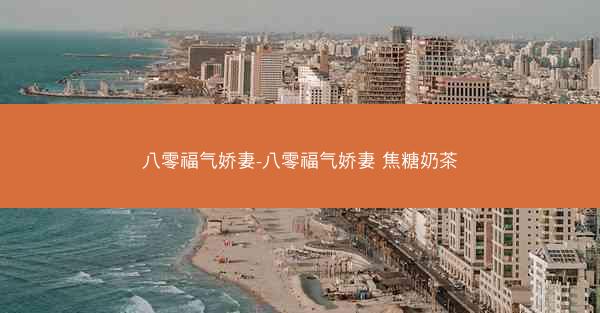八零福气娇妻-八零福气娇妻 焦糖奶茶