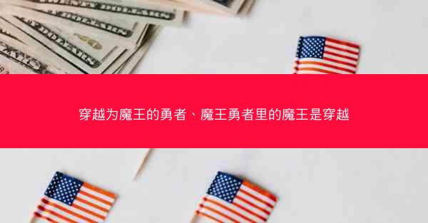 穿越为魔王的勇者、魔王勇者里的魔王是穿越