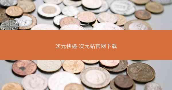 次元快递-次元站官网下载