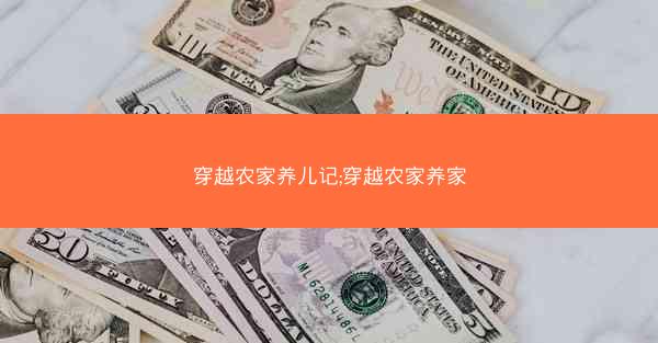 穿越农家养儿记;穿越农家养家