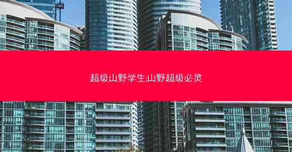 超级山野学生;山野超级必灵