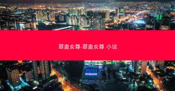 翠蛊女尊-翠蛊女尊 小说