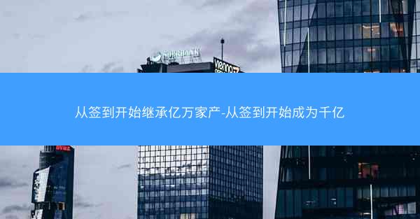 从签到开始继承亿万家产-从签到开始成为千亿