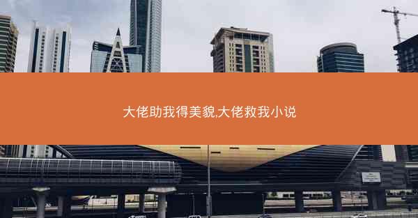 大佬助我得美貌,大佬救我小说