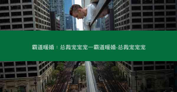 霸道暖婚：总裁宠宠宠—霸道暖婚-总裁宠宠宠