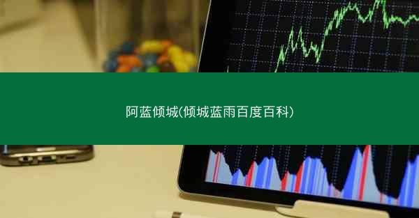 阿蓝倾城(倾城蓝雨百度百科)