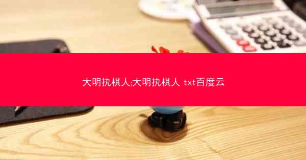 大明执棋人;大明执棋人 txt百度云