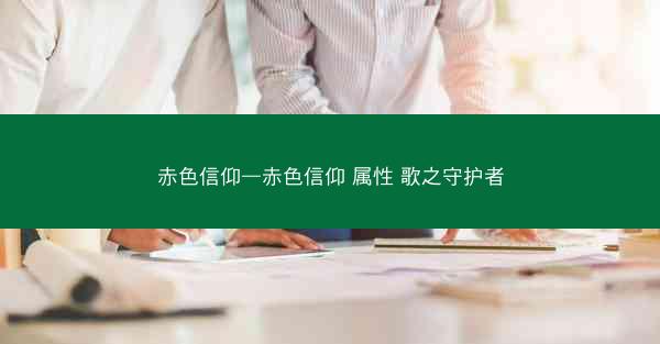 赤色信仰—赤色信仰 属性 歌之守护者