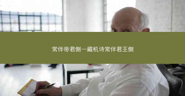 常伴帝君侧—藏机诗常伴君王侧