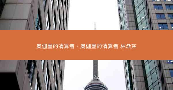 奥伽墨的清算者、奥伽墨的清算者 林渐灰