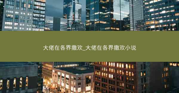 大佬在各界撒欢_大佬在各界撒欢小说