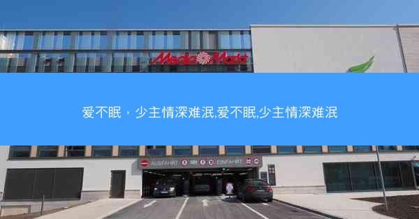 爱不眠，少主情深难泯,爱不眠,少主情深难泯
