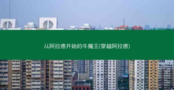 从阿拉德开始的牛魔王(穿越阿拉德)