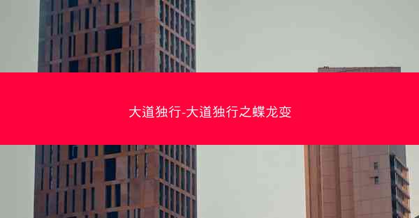 大道独行-大道独行之蝶龙变
