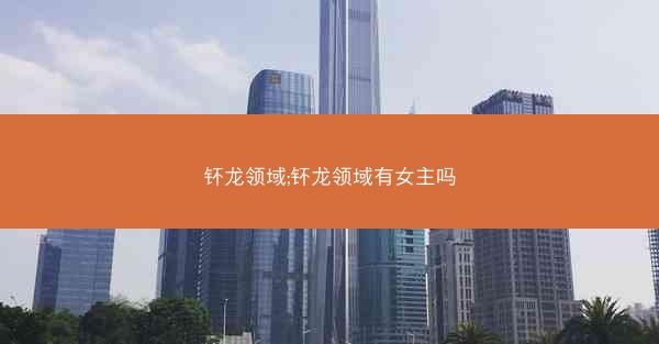 钚龙领域;钚龙领域有女主吗
