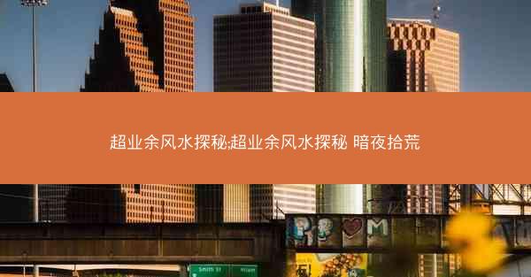 超业余风水探秘;超业余风水探秘 暗夜拾荒