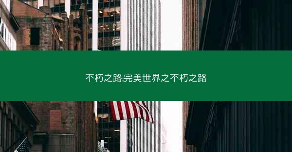 不朽之路;完美世界之不朽之路