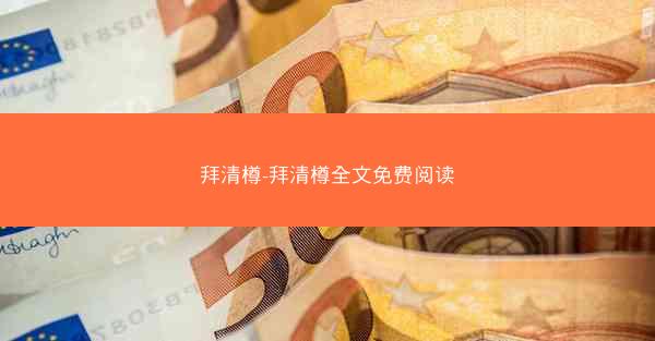拜清樽-拜清樽全文免费阅读