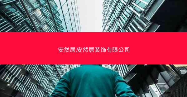 安然居;安然居装饰有限公司
