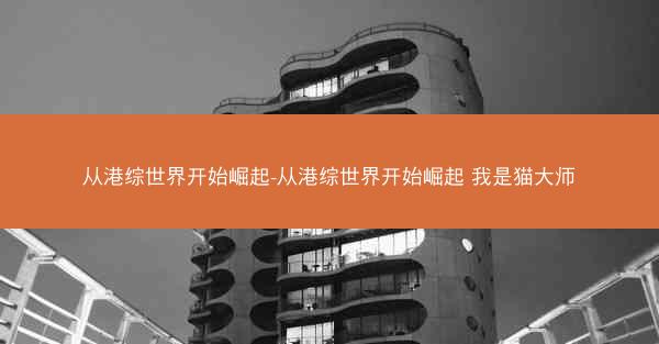 从港综世界开始崛起-从港综世界开始崛起 我是猫大师