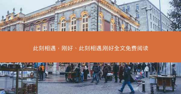 此刻相遇，刚好、此刻相遇,刚好全文免费阅读