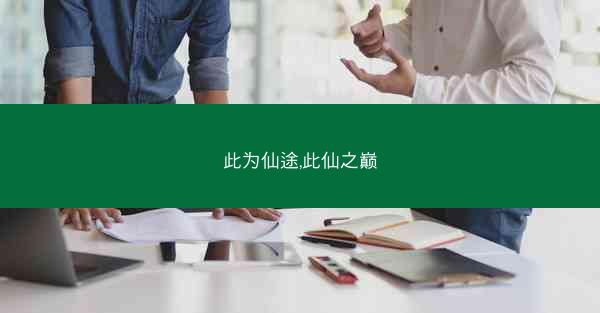 此为仙途,此仙之巅