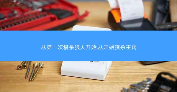 从第一次猎杀狼人开始,从开始猎杀主角