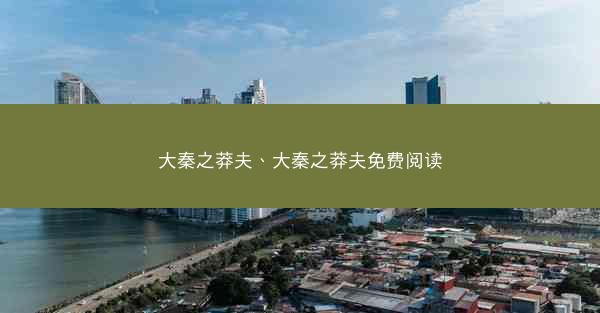 大秦之莽夫、大秦之莽夫免费阅读