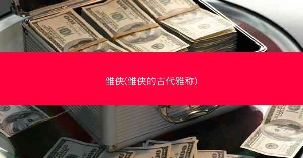 雏侠(雏侠的古代雅称)