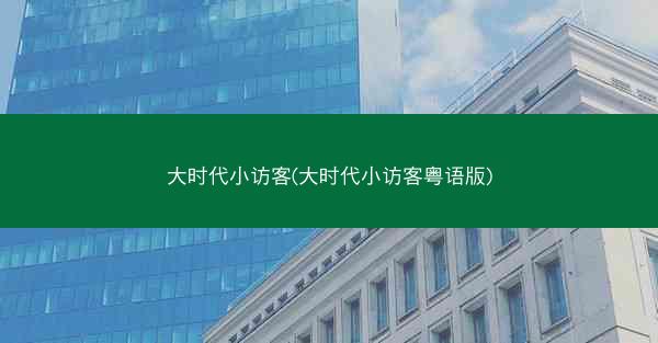 大时代小访客(大时代小访客粤语版)