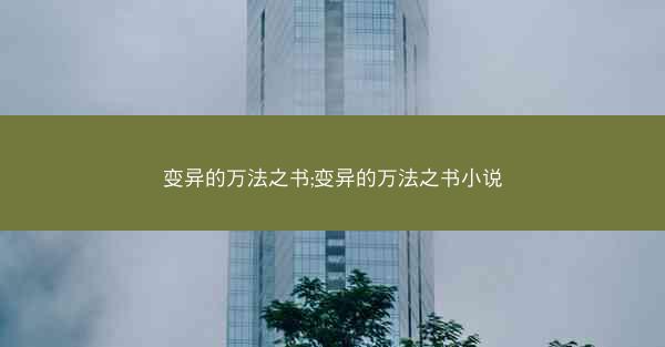 变异的万法之书;变异的万法之书小说